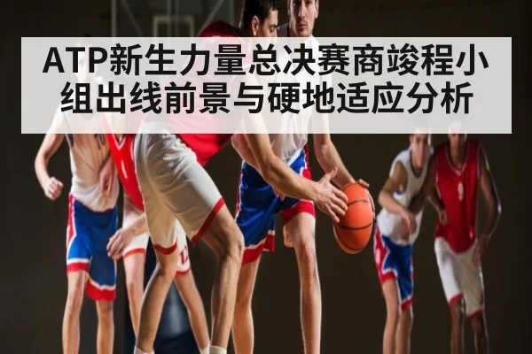 ATP新生力量总决赛商竣程小组出线前景与硬地适应分析 | c7entertainment