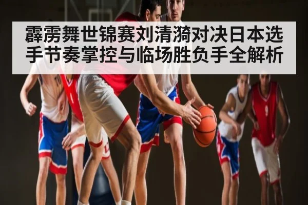霹雳舞世锦赛刘清漪对决日本选手节奏掌控与临场胜负手全解析 | c7entertainment